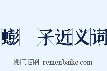 蟛螖子近义词是什么意思的图片